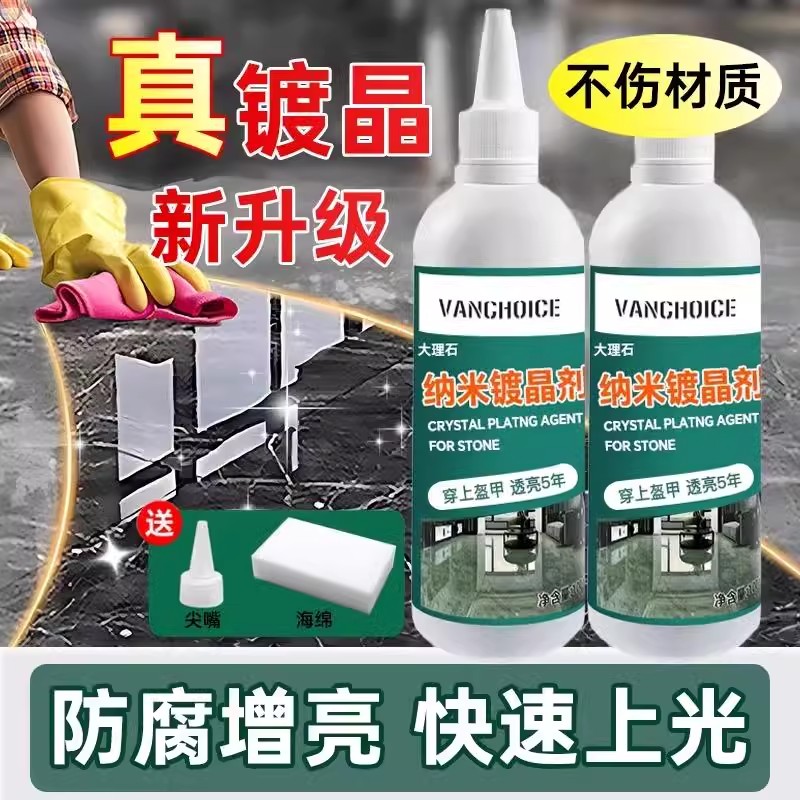 石材镀晶剂大理石镀晶增亮翻新釉面腐蚀发白修复晶面剂纳米镀金剂