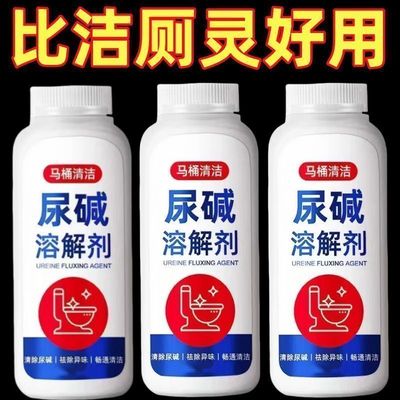 尿碱溶解剂马桶清洁剂强力除尿垢洁厕卫生间除垢去黄清洗污垢黄渍