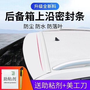 汽车后备箱盖车顶上沿缝隙密封条SUV/MPV行李箱上端防尘防水胶条