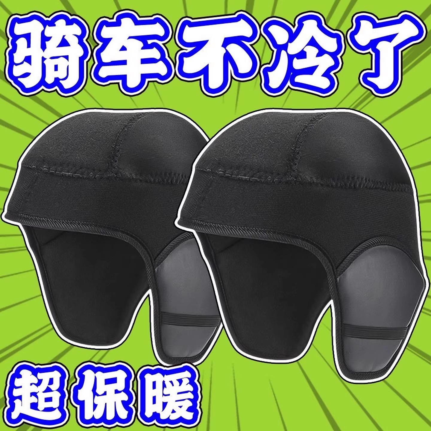 冬季头盔保暖围脖可拆卸内胆防寒防风内衬电动车骑行棉帽骑车护耳