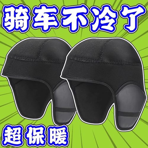 冬季头盔保暖围脖可拆卸内胆防寒防风内衬电动车骑行棉帽骑车护耳