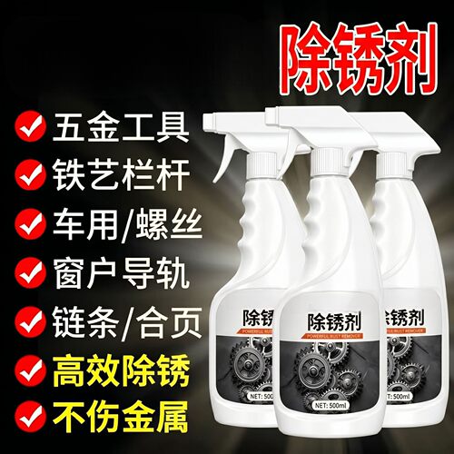 新升级金属除锈剂喷雾家用工业去锈水自行车链条门锁五金工具