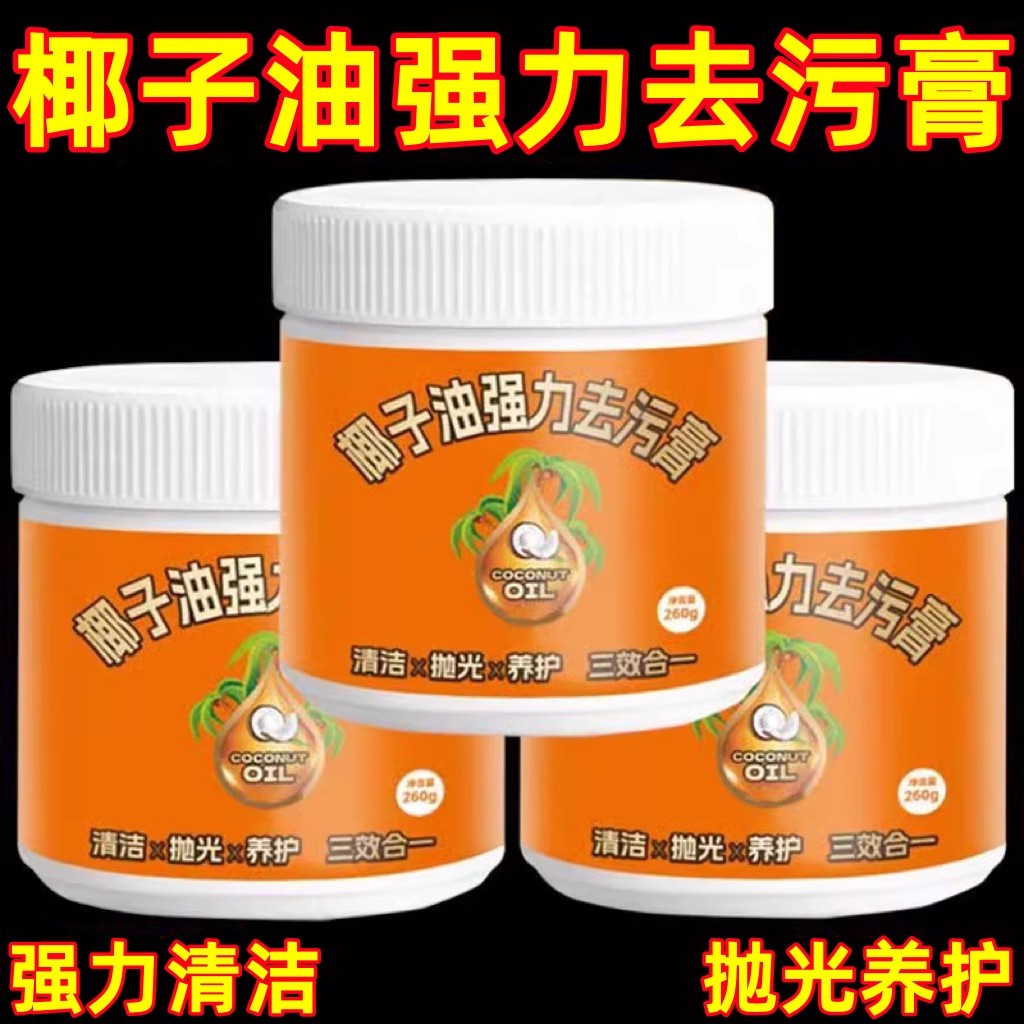 椰子油强力去污膏家用不伤手厨房锅具净去油污清洗剂瓷砖地板除垢