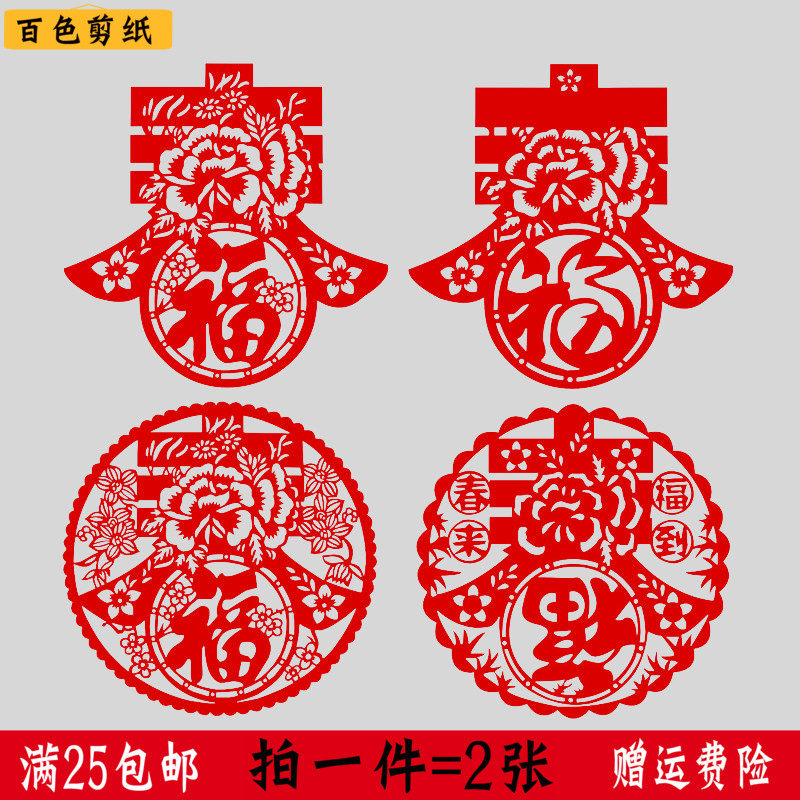 传统纸质窗花剪纸福字大号2022虎年春节玻璃镂空贴纸装饰画中国风在类目 节庆用品/礼品, 喜字/剪纸/贴纸中 - 来自Buy2taobao.com提供专业的淘宝代购服务