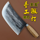 王五纯手工锋利圆头切菜刀厨房家用锻打切片专用商用厨师老式 刀具