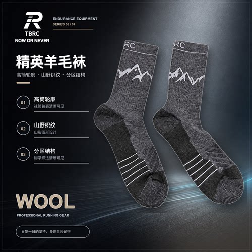 TBRC精英羊毛袜  高含量羊毛袜 跑步运动袜通勤徒步男女同款