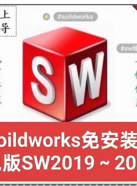 Soildworks免安装绿色版SW2019~2023