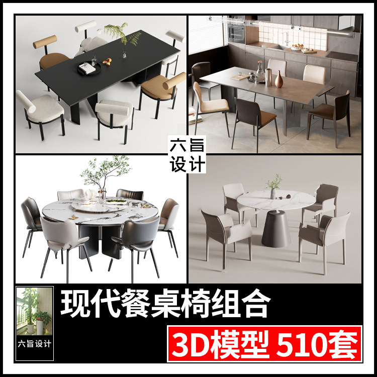 2023新款现代北欧餐桌椅3dmax模型 餐厅简约家具方桌圆桌3d模型库