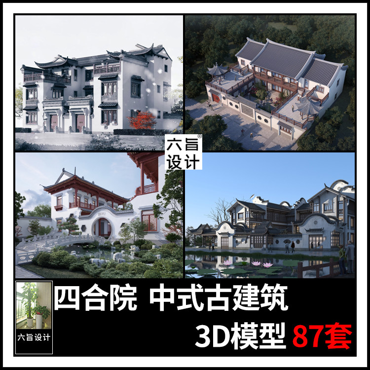 新中式古建筑北京四合院3dmax模型徽派江南风祠堂庭院3d模型素材