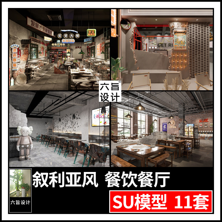 草图大师叙利亚工业风战损破损老旧墙面餐饮餐厅火锅烧烤店su模型