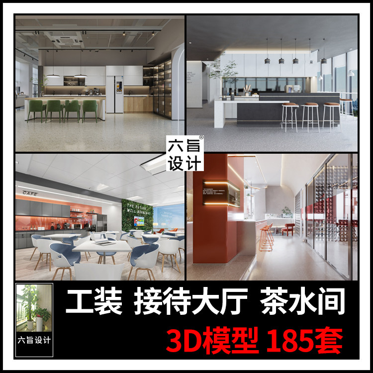 现代办公室公司酒店接待茶水间洽谈区员工休息室3dmax模型3d模型