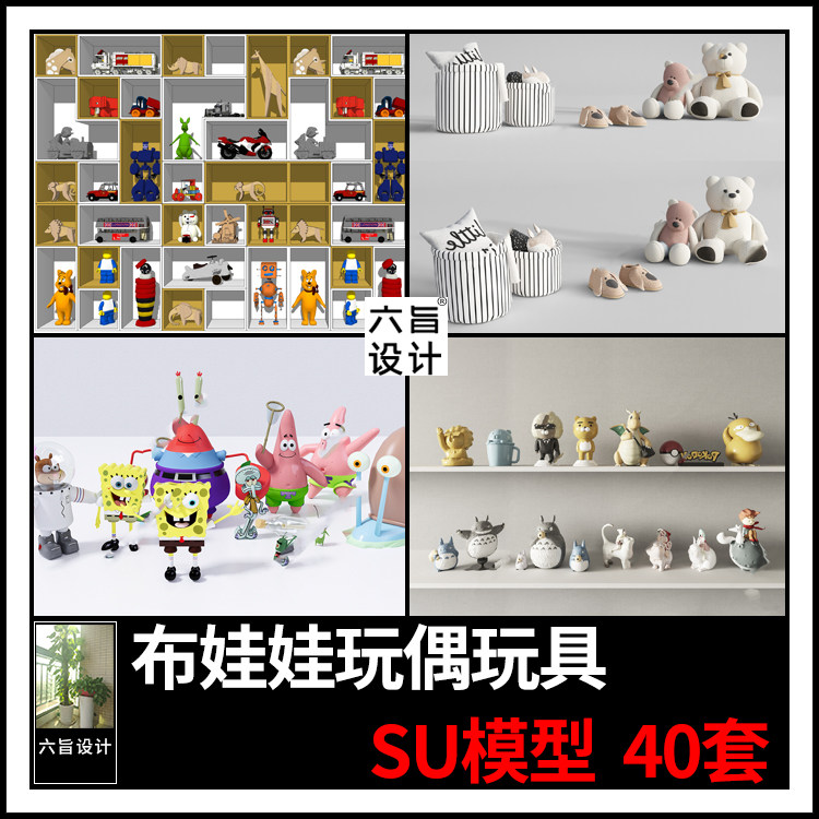 草图大师儿童公仔玩具布尔娃娃玩偶室内装饰品陈设摆件su模型素材
