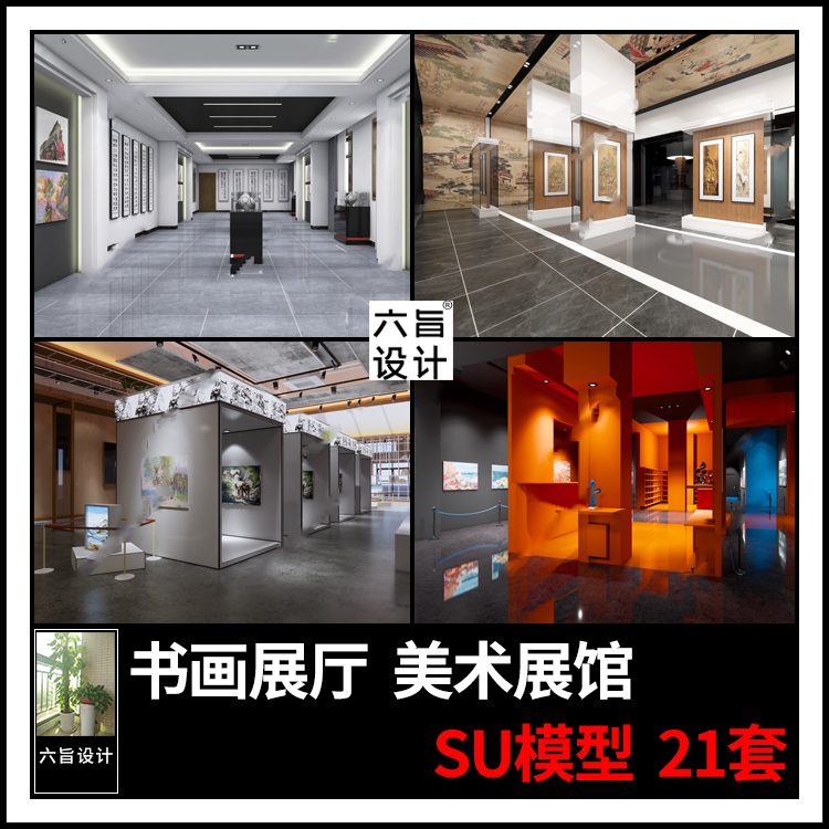 草图大师现代新中式书画展厅美术文化艺术画室画廊展览馆su模型库