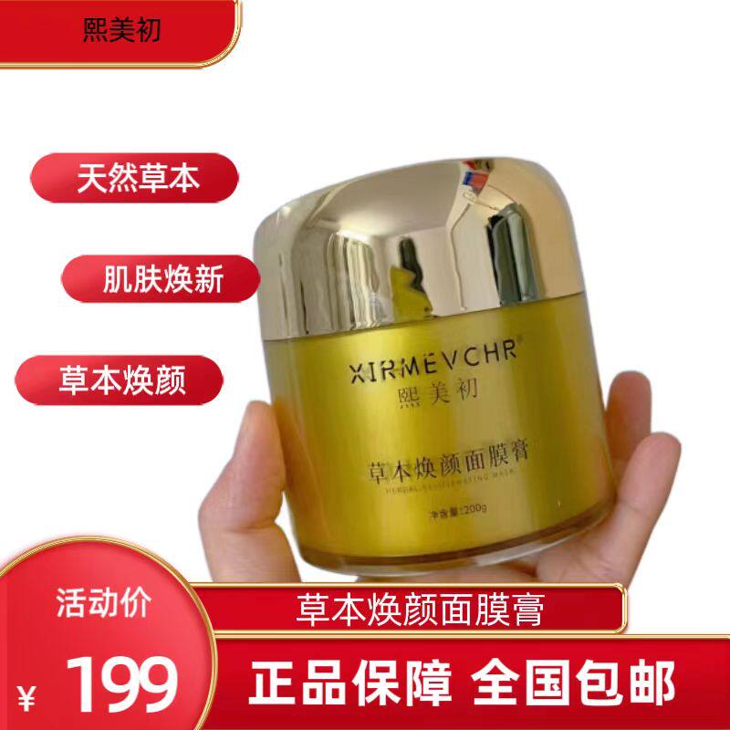 熙美初新品中草药免调面膜膏草本焕颜滋养提亮面膜霜200G包邮