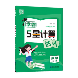 26秋上册(新版) 26春下册 小学5星学霸计算默写达人 学科版本任选 经纶学霸