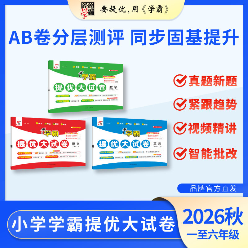 26秋上册小学学霸提优大试卷