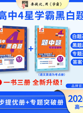 26秋高中学霸黑白题必修系列