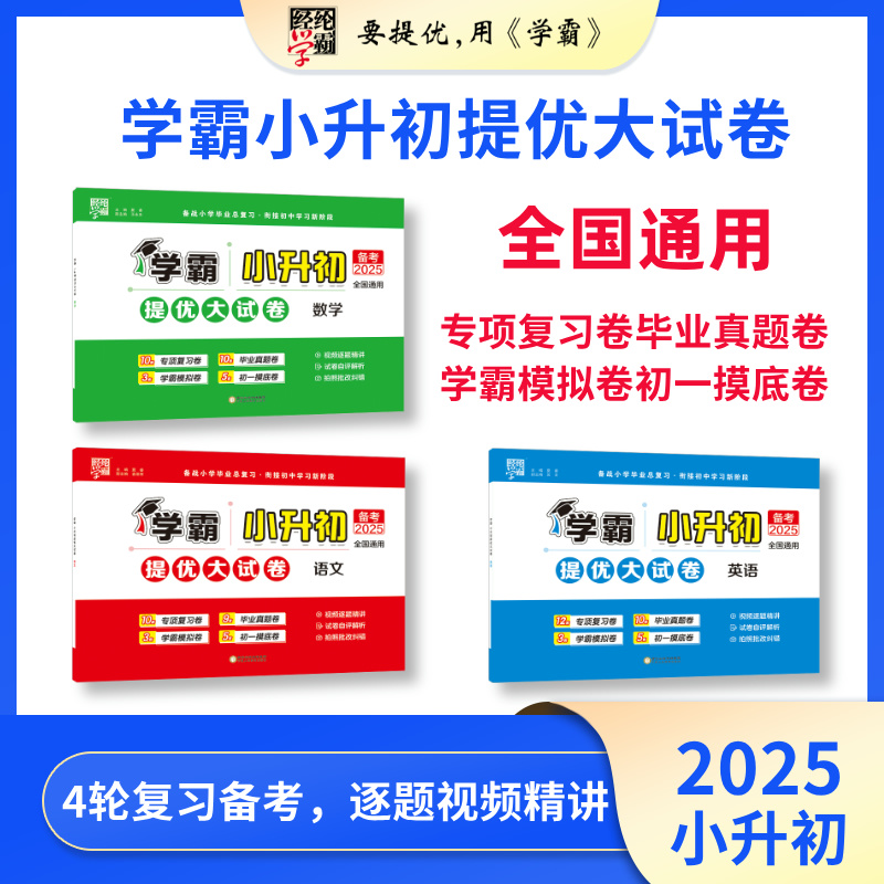 25春小升初提优大试卷经纶学霸