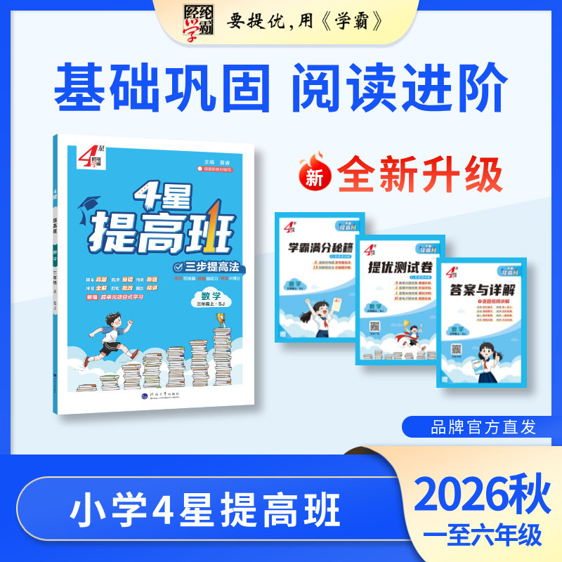 26秋上册(新版) 26春下册 小学4星提高班 学科版本任选 经纶学霸