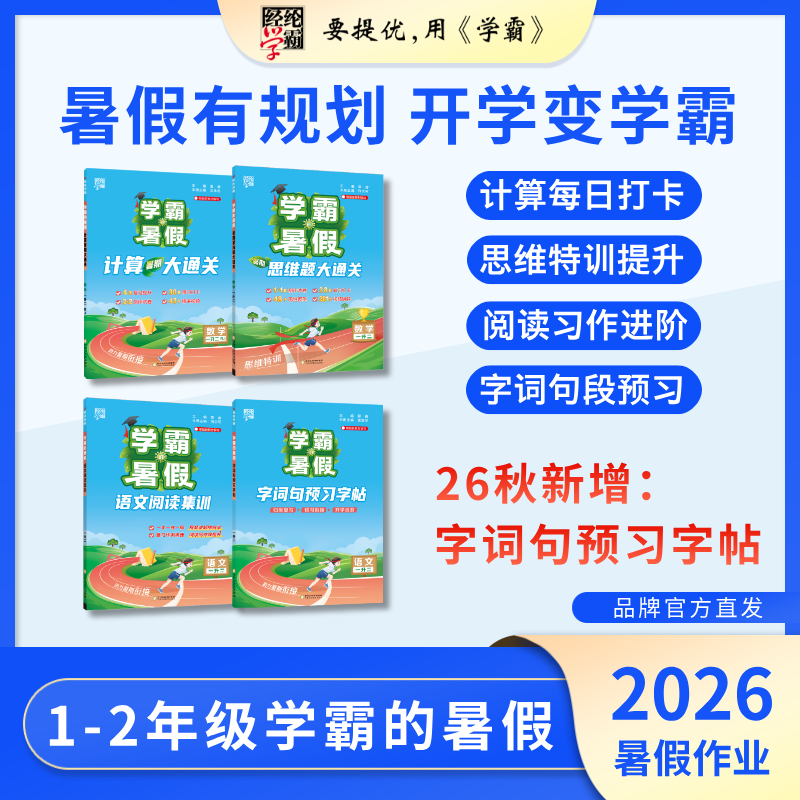 2026秋季新版 学霸的暑假 阅读集训 思维计算大通关 字词句字帖  经纶学霸