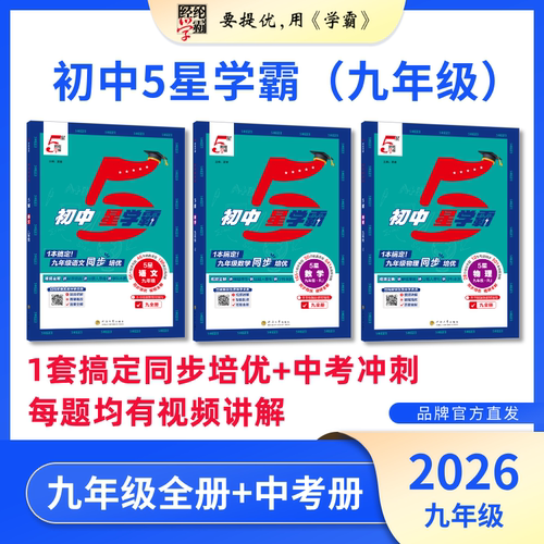26秋初中5星版本任选经纶学霸