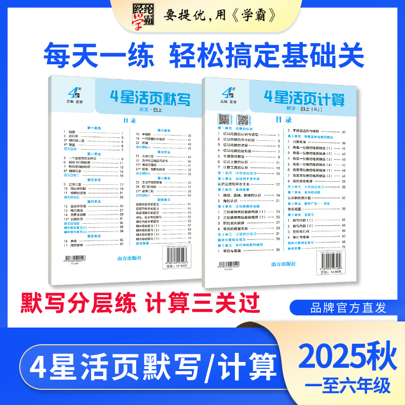 25秋小学4星活页计算默写语文
