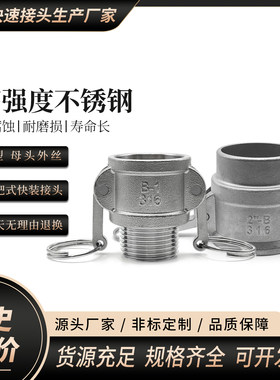 厂家201，304，316 B型不锈钢快速接头 拉杆式快速接头