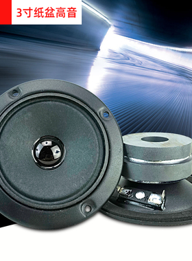 【包邮】照华KTV扬声器音箱双磁小BMB款3寸纸盆高音喇叭卡包高音