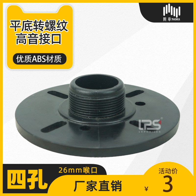 照华abs材质4孔26mm喉口平口转螺旋接头44芯专业号角高音配套专用