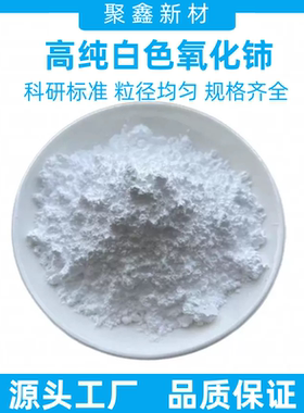 白色氧化铈99.99%CeO2微米纳米级氧化铈科研稀土抛光粉玻璃研磨粉