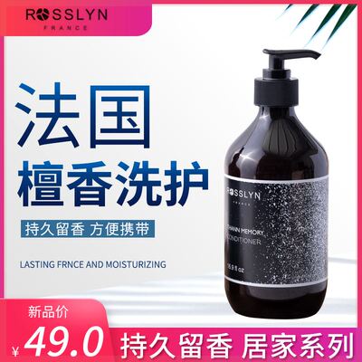Rosslyn罗斯琳木檀记忆洗发水檀香沐浴露身体乳持久留香酒店同款