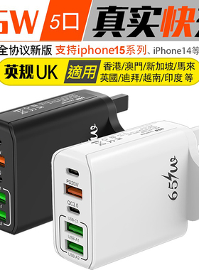 新款英规手机充电器2C+3A多口快充头65W香港欧美支持苹果iphone15