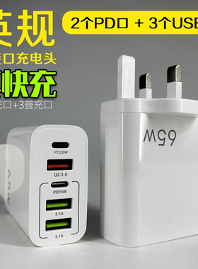 香港版英规PD65W快充手机充电器5V4A欧美规PD+3USB多口适配器充头