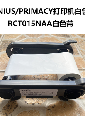 正品ZENIUS证卡打印机白色带PRIMACY证卡机白色带RCT015NAA白色带