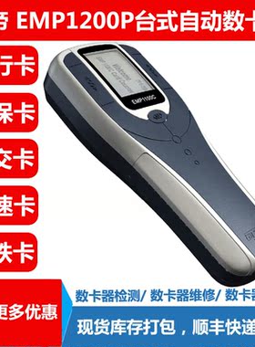 雄帝EMP1100C原装手持数卡器EMP1200P台式自动点卡机IC票卡清点机