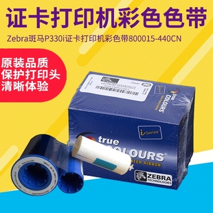 斑马Zebra 340CN制卡机皮带清洁卡 ZXP3C卡片打卡机彩色带800033