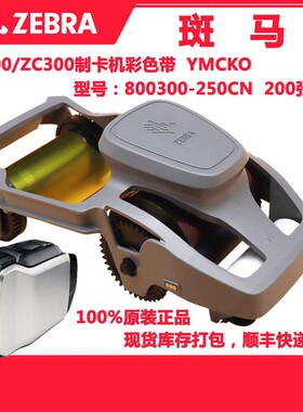 斑马打印机黑色带 ZC100彩色带 ZXP3C碳带 800300-250CN色带 皮带