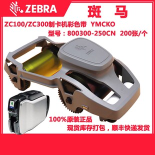 斑马ZC100色带ZXP3C证卡机彩色带IC工厂牌工作证制卡机清洁卡皮带
