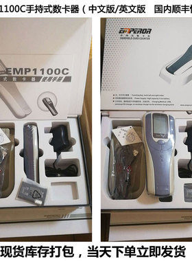 雄帝EMP1100C中文英文手持式数卡器社保卡清点机银行信用卡点卡器