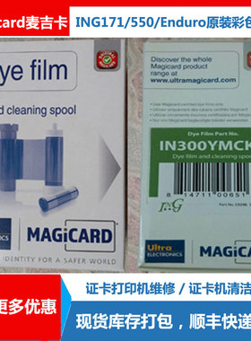 ING171证卡打印机色带 IN300彩色带 Magicard卡片打卡机 制证卡机