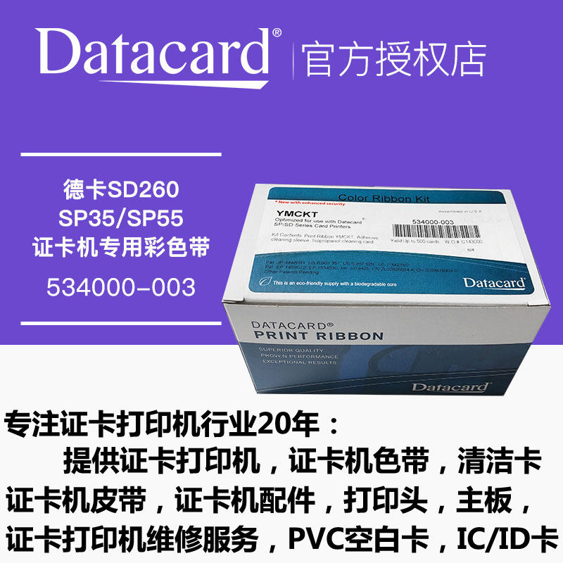 Datacardsp35彩色带534000-003
