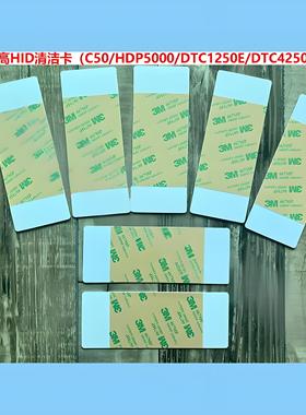 FARGO C50证卡打印机清洁卡DTC100/DTC1250E/4250E/HDP5000清洁卡