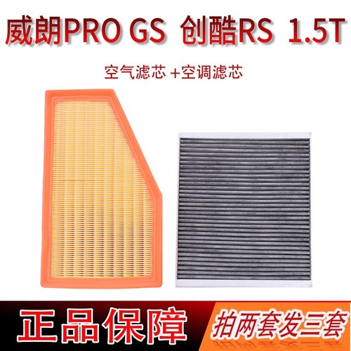别克威朗Pro  GS  创酷RS 1.5T 活性炭空调滤芯  空气滤清器