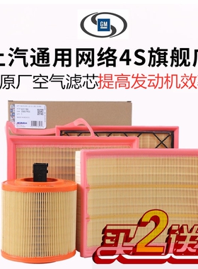 昂科威新英朗君威君越迈锐宝威朗科鲁兹科沃兹探界者原厂空气滤芯