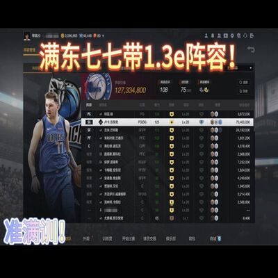 nba2kol2号满突东七七东契奇东77带队1.3亿阵容