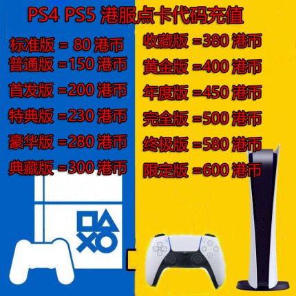 PSN点卡港服 PS4/PS5港服点卡80 200 300 500 600 充值卡代码官方