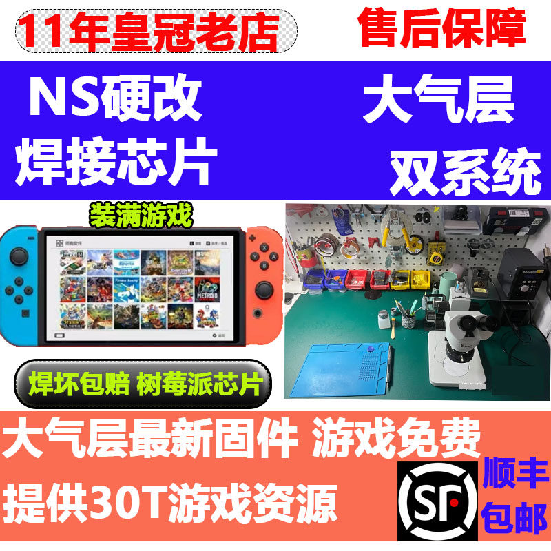 switch任天堂日港NS续航版OLED游戏机折腾硬破大气层破解芯片服务属于什么档次？