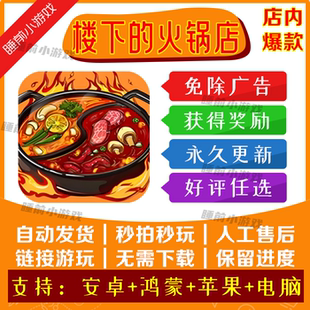 致富人生路/楼下的火锅店免广告版本安卓苹果通用抖音小游戏网页