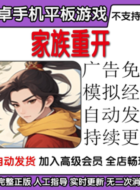 家族重开 广告免过模拟经营 安卓手机平板游戏自动发货持续更新