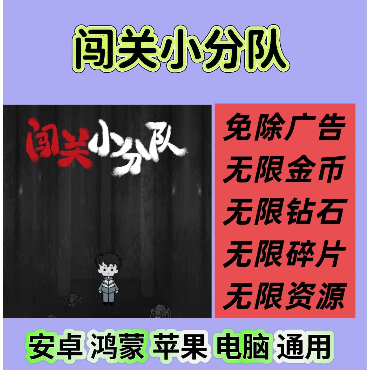 闯关小分队 闯关小小队 免无广告 内置gm安卓苹果ios 热门小